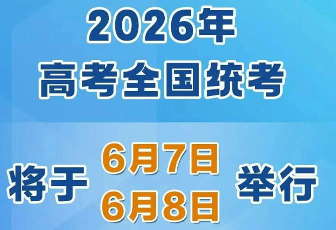 2026年高考時(shí)間，定了！