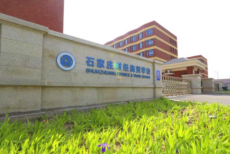石家莊財(cái)經(jīng)商貿(mào)學(xué)校2026年招生簡章