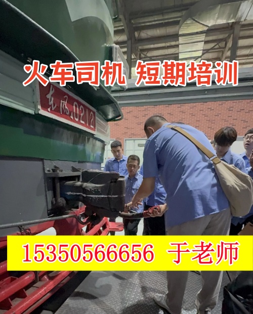 2026年石家莊火車司機(jī)短期培訓(xùn)班什么時(shí)候開課？