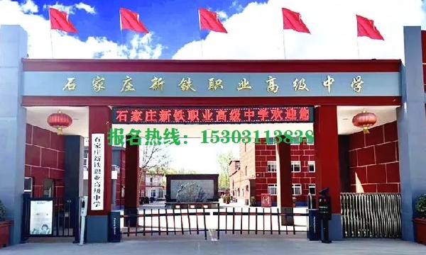 石家莊新鐵職業(yè)高級(jí)中學(xué)怎么樣？管得嚴(yán)格嗎