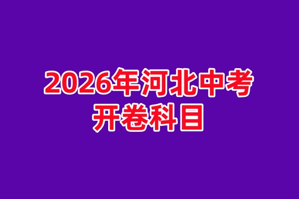 2026年石家莊中考開(kāi)卷考試科目（2026 年最新政策）