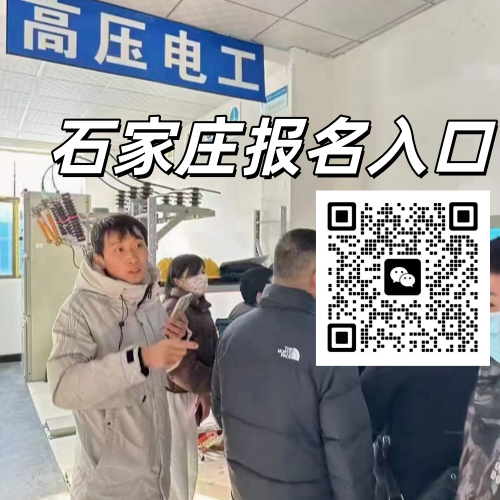 石家莊高壓證報(bào)名官網(wǎng)（2026）