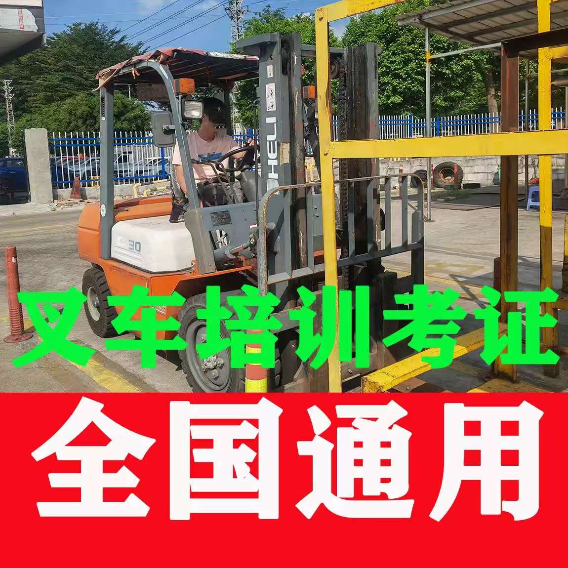 全國(guó)叉車證網(wǎng)上查詢?nèi)肟赺2026報(bào)考指南